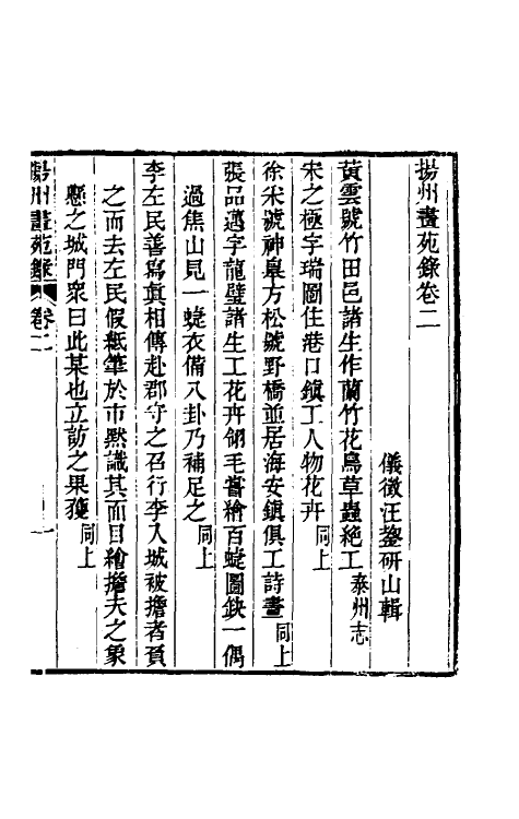 60344-扬州画苑录二 (清)汪鋆撰.pdf_第2页
