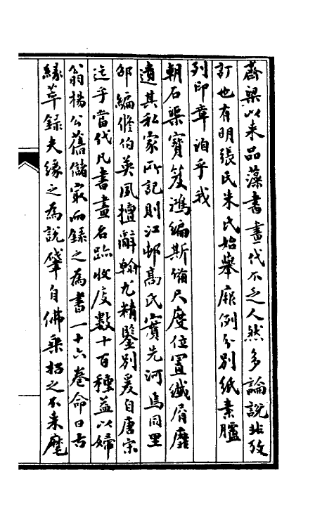 60347-澄兰室古缘萃录一 (清)邵松年撰.pdf_第2页