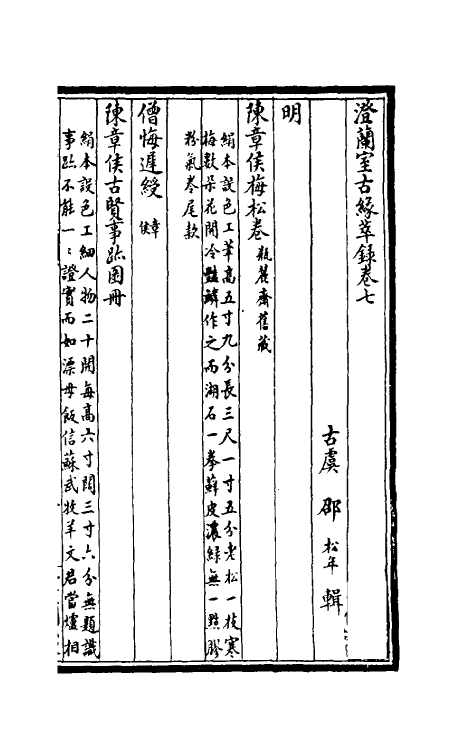 60348-澄兰室古缘萃录五 (清)邵松年撰.pdf_第2页