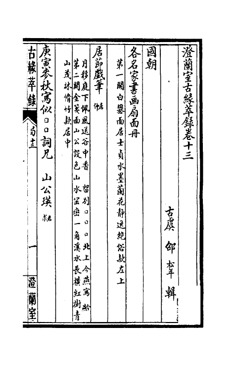 60349-澄兰室古缘萃录九 (清)邵松年撰.pdf_第2页