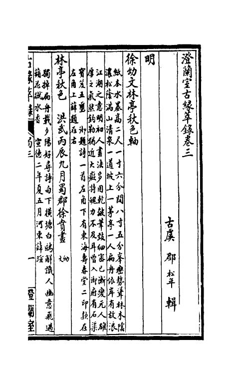 60351-澄兰室古缘萃录二 (清)邵松年撰.pdf_第2页