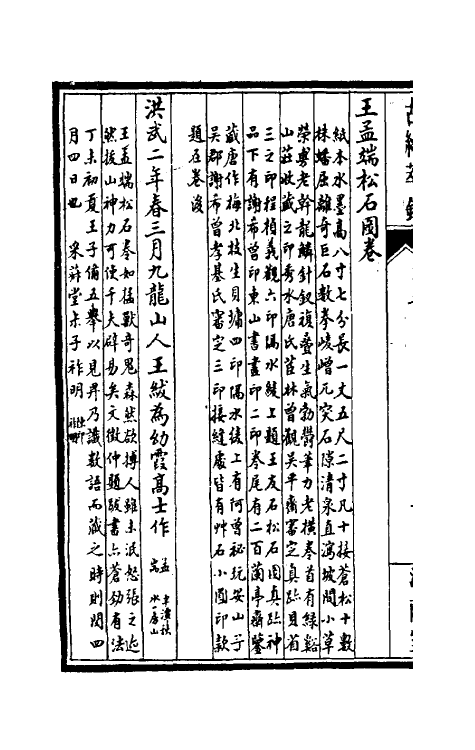 60351-澄兰室古缘萃录二 (清)邵松年撰.pdf_第3页