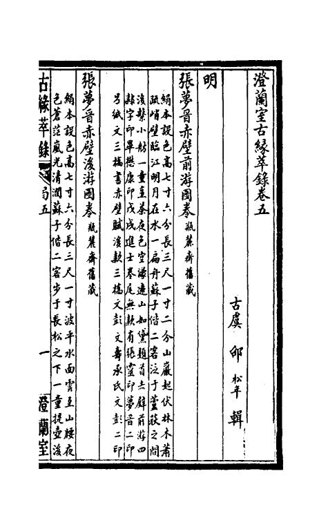 60355-澄兰室古缘萃录三 (清)邵松年撰.pdf_第2页