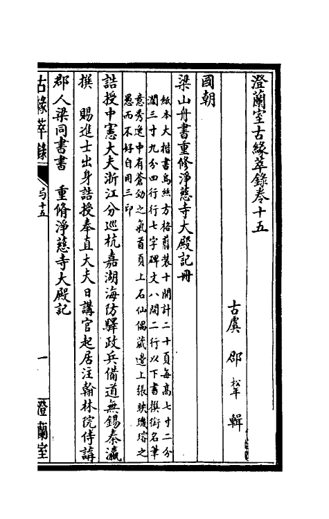 60357-澄兰室古缘萃录十一 (清)邵松年撰.pdf_第2页