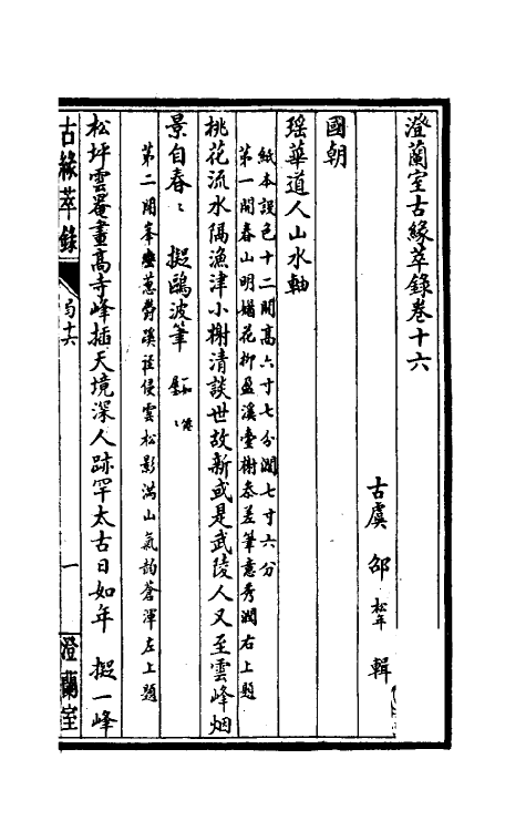 60360-澄兰室古缘萃录十二 (清)邵松年撰.pdf_第2页