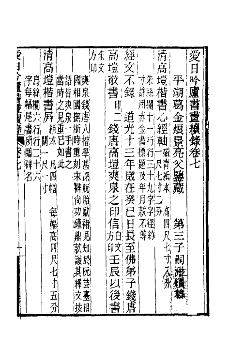 60370-爱日吟庐书画续录四 (清)葛嗣浵撰.pdf_第2页