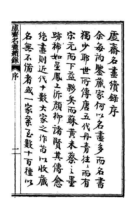 60377-虚斋名画续录一 庞元济撰.pdf_第2页