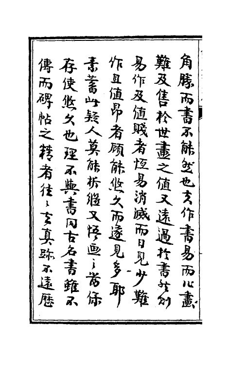 60377-虚斋名画续录一 庞元济撰.pdf_第3页