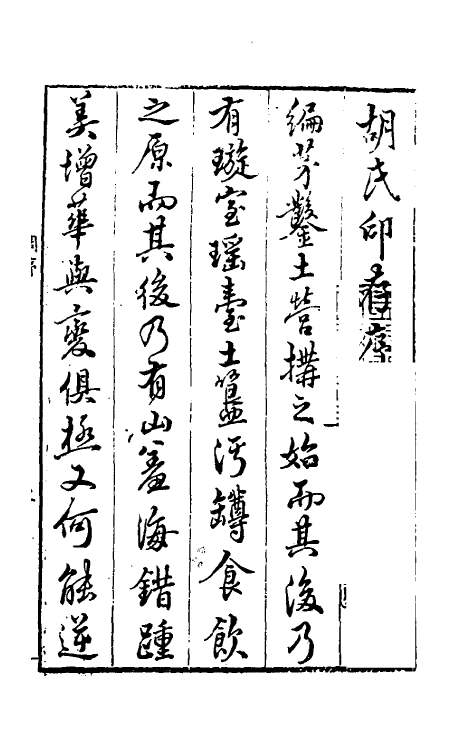 60381-印存初集一 (明)胡正言篆刻.pdf_第2页