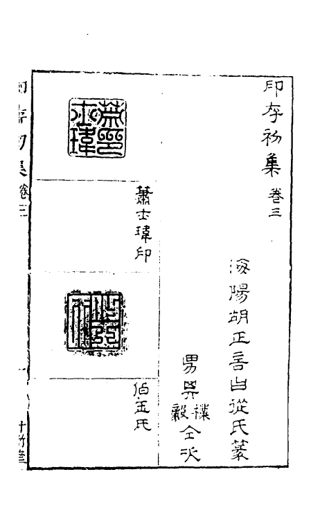 60382-印存初集二 (明)胡正言篆刻.pdf_第2页