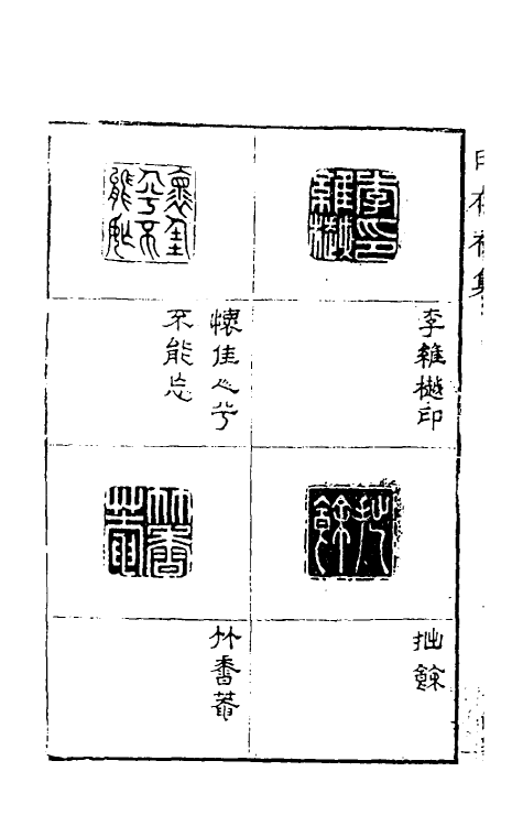 60382-印存初集二 (明)胡正言篆刻.pdf_第3页