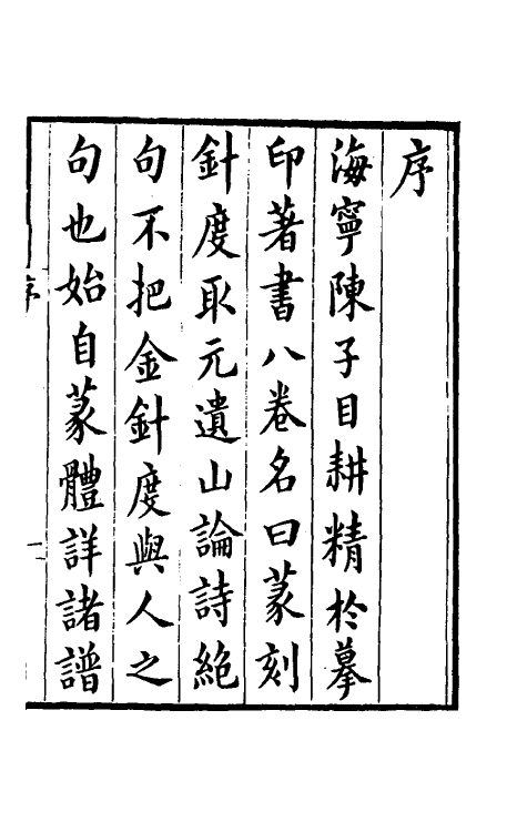 60385-篆刻针度一 (清)陈克恕撰.pdf_第2页