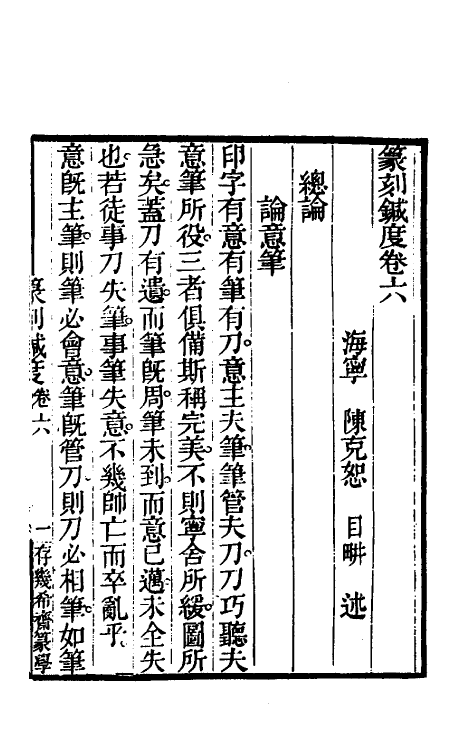 60387-篆刻针度三 (清)陈克恕撰.pdf_第2页