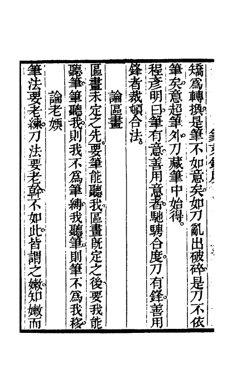 60387-篆刻针度三 (清)陈克恕撰.pdf_第3页