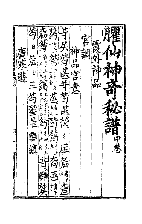 60389-臞仙神奇秘谱二 (明)朱权辑.pdf_第2页