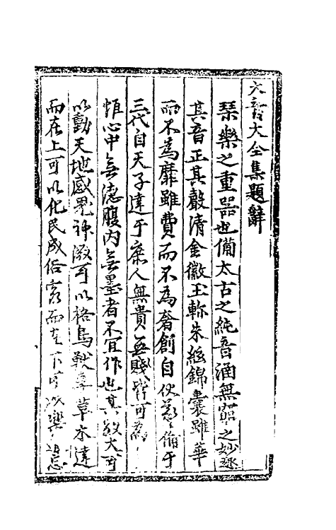 60391-太音大全集一 不著撰者.pdf_第2页