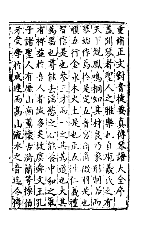 60394-重修正文对音捷要真传琴谱大全一 (明)杨表正撰.pdf_第2页