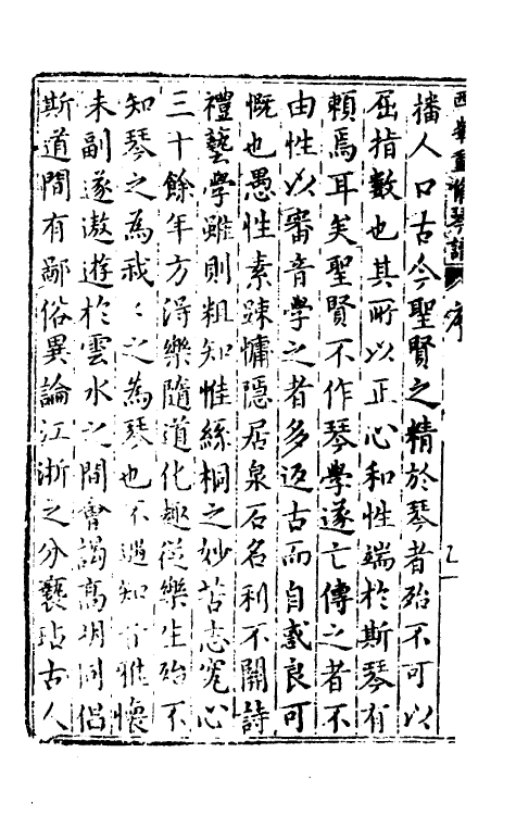 60394-重修正文对音捷要真传琴谱大全一 (明)杨表正撰.pdf_第3页