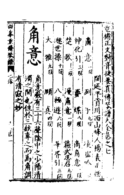60396-重修正文对音捷要真传琴谱大全七 (明)杨表正撰.pdf_第2页