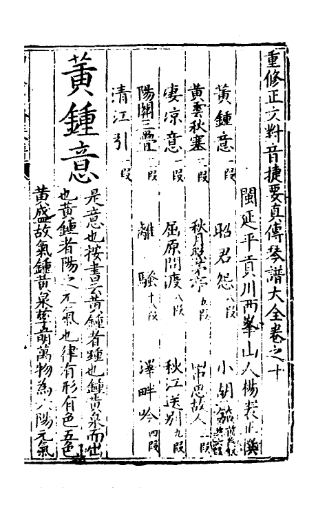 60397-重修正文对音捷要真传琴谱大全十 (明)杨表正撰.pdf_第2页