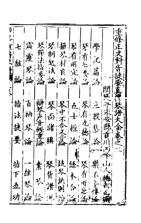 60398-重修正文对音捷要真传琴谱大全二 (明)杨表正撰.pdf_第2页