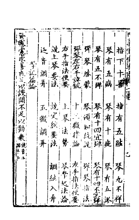 60398-重修正文对音捷要真传琴谱大全二 (明)杨表正撰.pdf_第3页