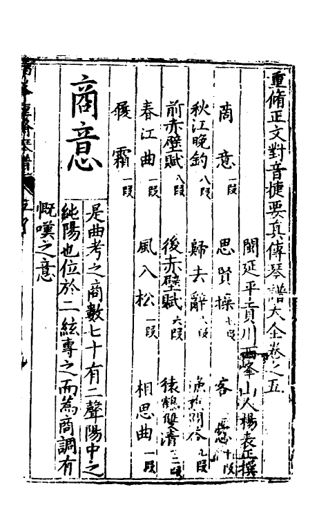 60399-重修正文对音捷要真传琴谱大全五 (明)杨表正撰.pdf_第2页