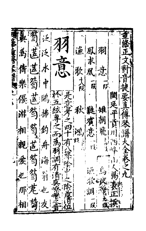 60403-重修正文对音捷要真传琴谱大全九 (明)杨表正撰.pdf_第2页