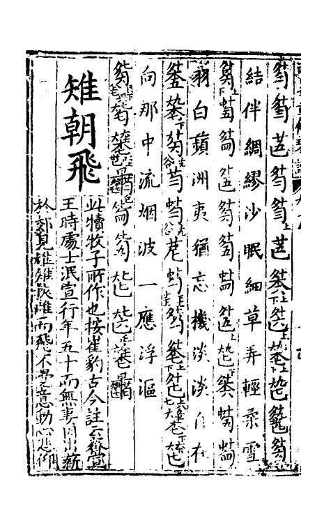 60403-重修正文对音捷要真传琴谱大全九 (明)杨表正撰.pdf_第3页