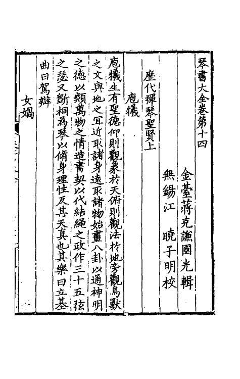 60406-琴书大全十一 (明)蒋克谦辑.pdf_第2页
