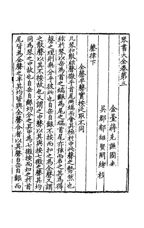 60412-琴书大全三 (明)蒋克谦辑.pdf_第2页