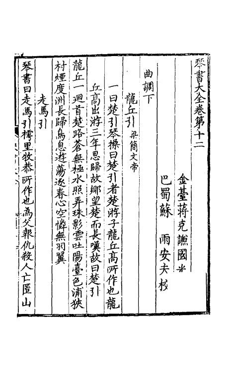 60417-琴书大全九 (明)蒋克谦辑.pdf_第2页