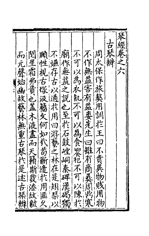 60423-太古正音琴经三 (明)张大命辑.pdf_第2页