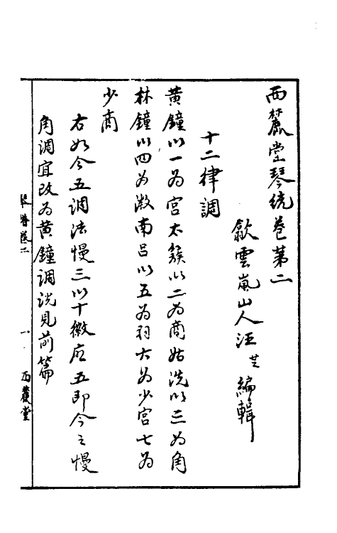 60435-西麓堂琴统二 (明)汪芝辑.pdf_第2页