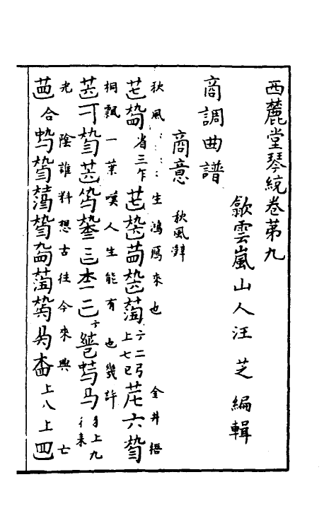 60436-西麓堂琴统五 (明)汪芝辑.pdf_第2页