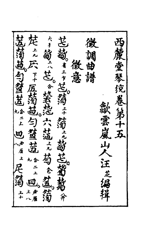 60437-西麓堂琴统八 (明)汪芝辑.pdf_第2页