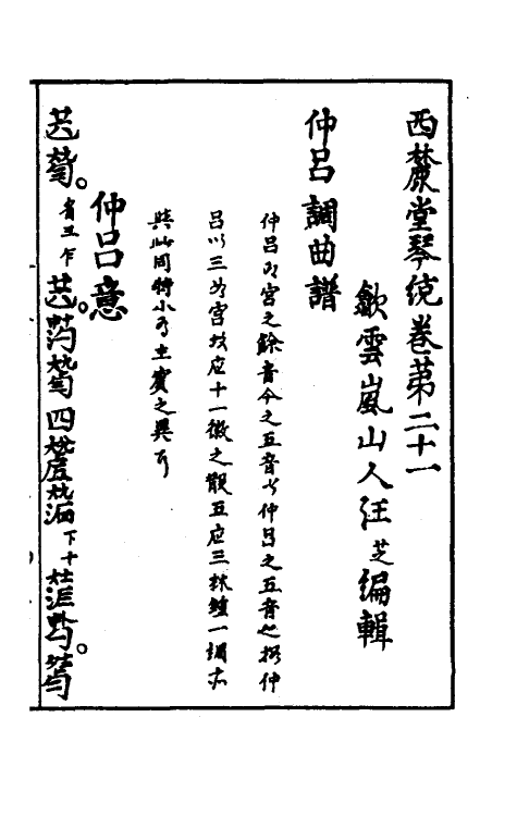 60438-西麓堂琴统十一 (明)汪芝辑.pdf_第2页