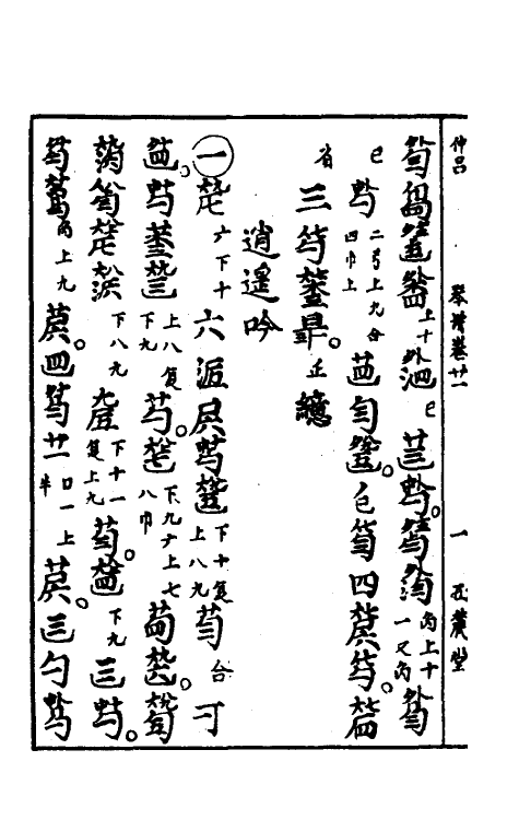 60438-西麓堂琴统十一 (明)汪芝辑.pdf_第3页