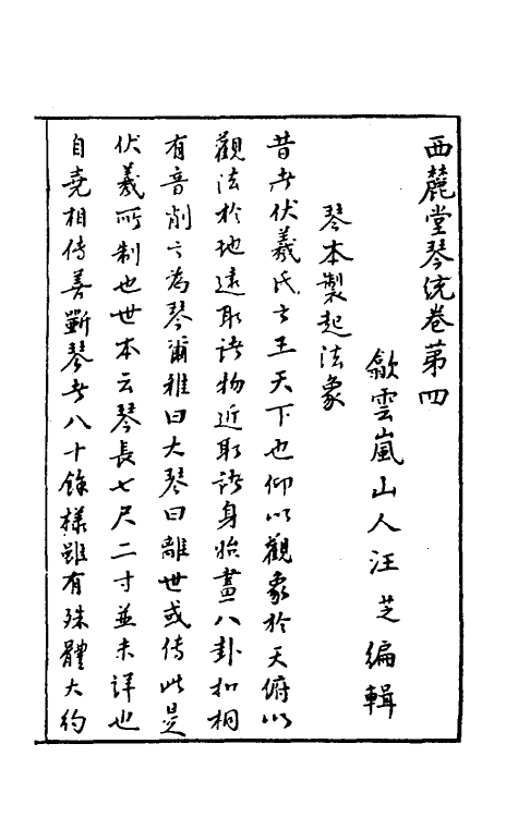 60439-西麓堂琴统三 (明)汪芝辑.pdf_第2页