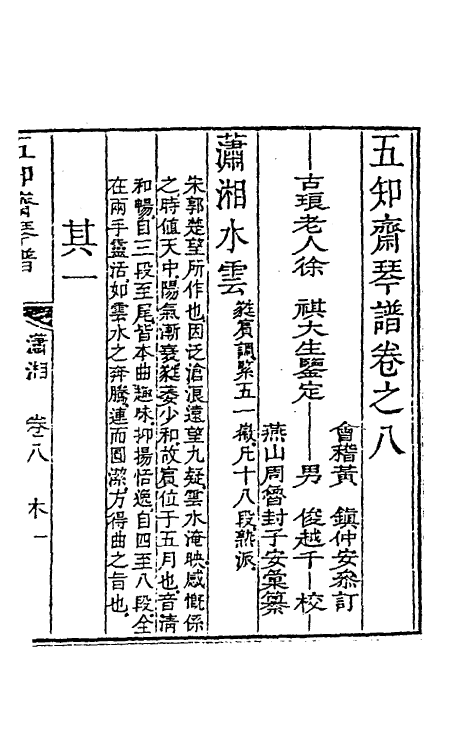 60452-五知斋琴谱六 (清)徐祺辑.pdf_第2页