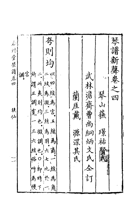 60460-琴谱新声三 (清)曹尚絅等辑.pdf_第2页