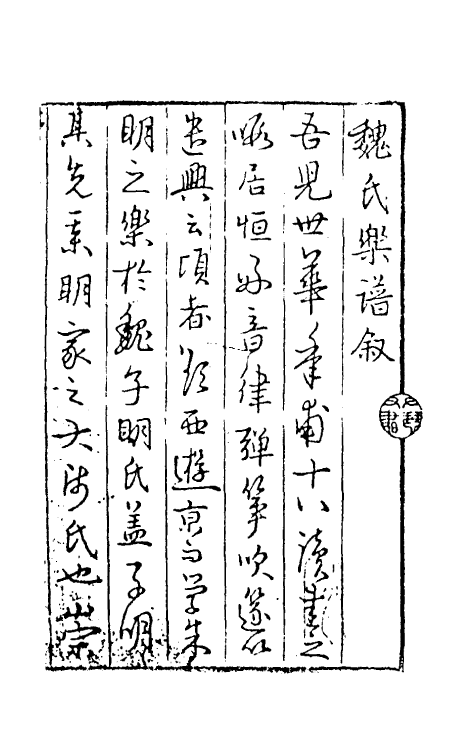 60462_魏氏乐谱.pdf_第2页