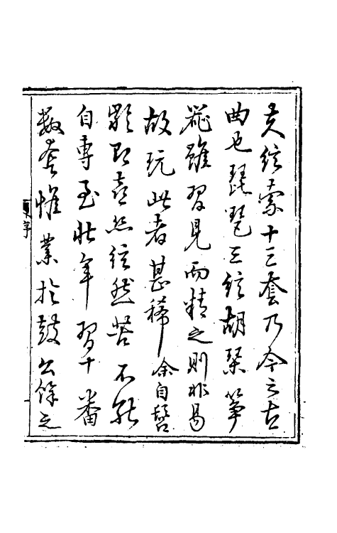 60463-弦索备考一 (清)为光等撰.pdf_第2页