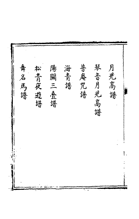 60465-弦索备考五 (清)为光等撰.pdf_第3页