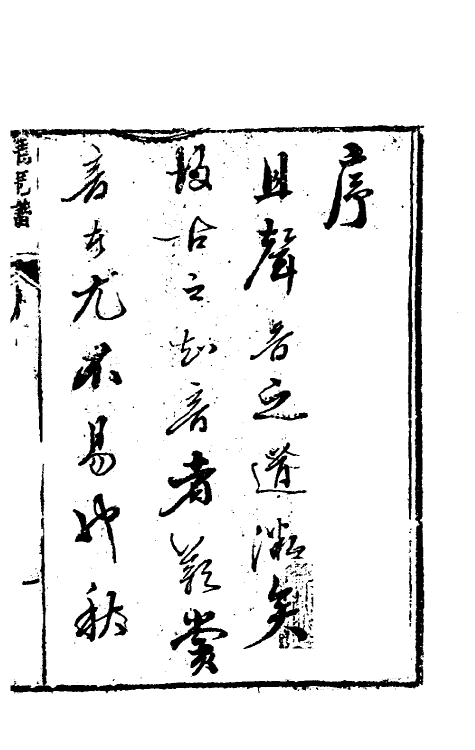 60469-琵琶谱一 (清)华文桂辑.pdf_第2页