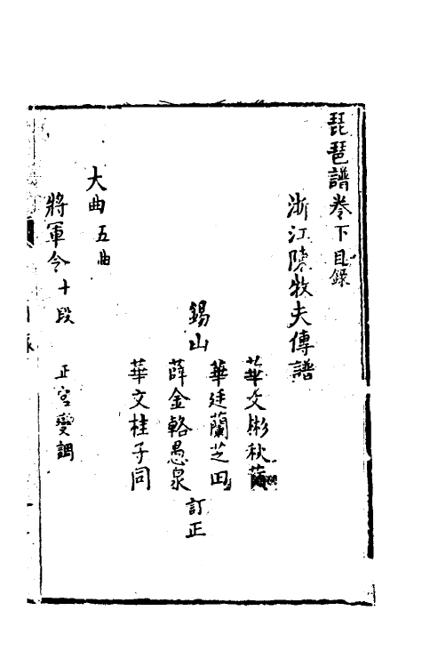 60471-琵琶谱三 (清)华文桂辑.pdf_第2页