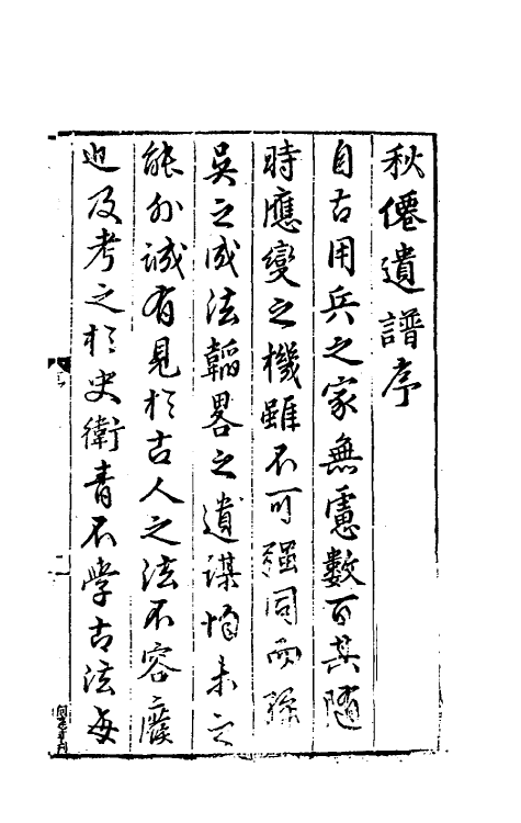 60474-秋仙遗谱一 (明)褚克明撰.pdf_第2页