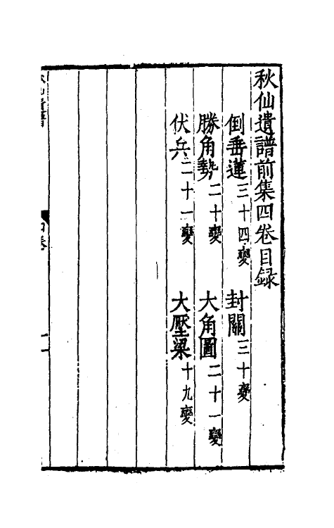 60475-秋仙遗谱四 (明)褚克明撰.pdf_第2页