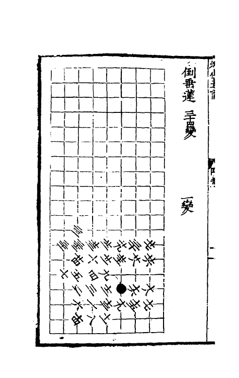 60475-秋仙遗谱四 (明)褚克明撰.pdf_第3页