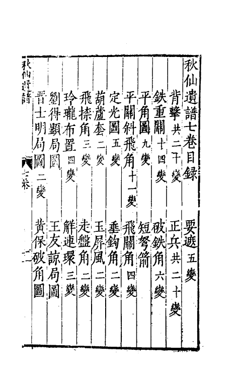 60476-秋仙遗谱七 (明)褚克明撰.pdf_第2页